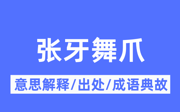 耀武扬威的意义诠释,耀武扬威的来由及针言典故