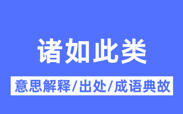 诸如此类的意义诠释,诸如此类的来由及针言典故