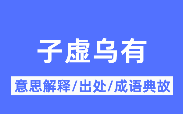 虚假乌有的意义诠释,虚假乌有的来由及针言典故