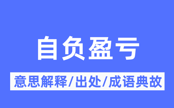 自大盈亏的意义诠释,自大盈亏的来由及针言典故