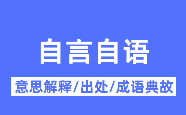 喃喃自语的意义诠释,喃喃自语的来由及针言典故
