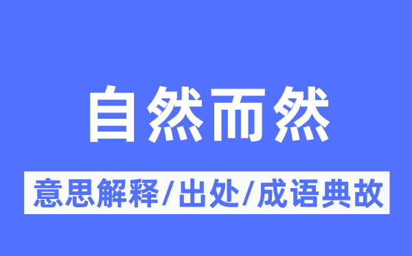 天但是然的意义诠释,天但是然的来由及针言典故