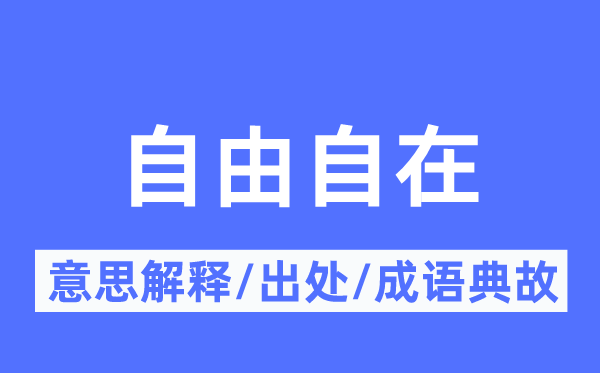 清闲清闲的意义诠释,清闲清闲的来由及针言典故