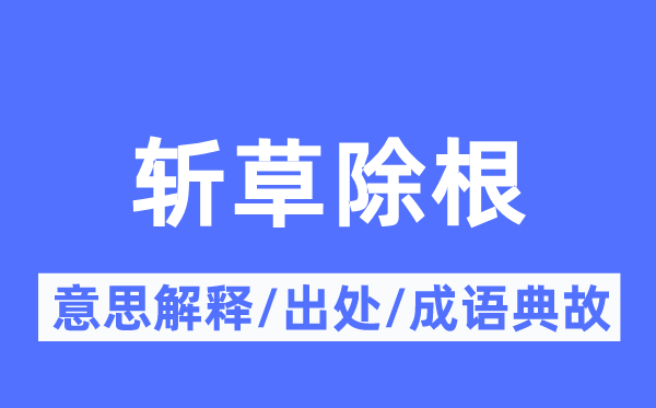鸡犬不留的意义诠释,鸡犬不留的来由及针言典故