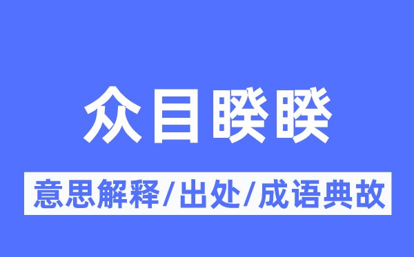 大庭广众的意义诠释,大庭广众的来由及针言典故