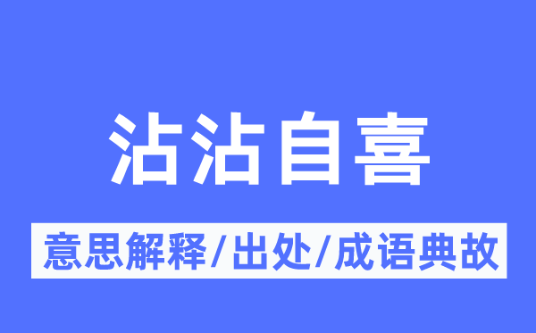洋洋满意的意义诠释,洋洋满意的来由及针言典故