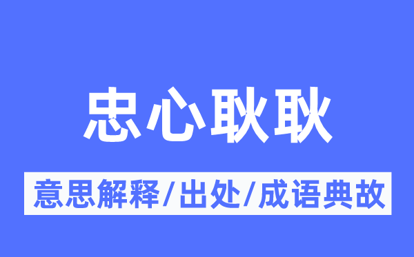 赤胆忠心的意义诠释,赤胆忠心的来由及针言典故
