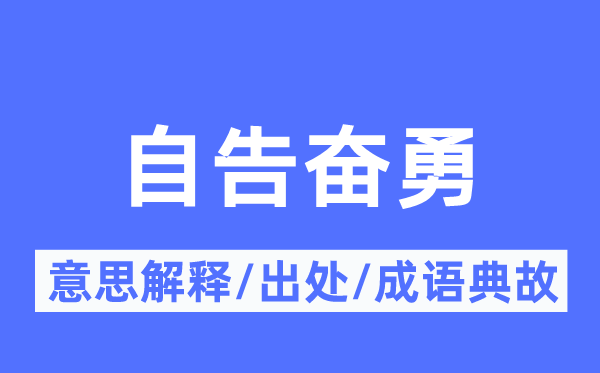 挺身而出的意义诠释,挺身而出的来由及针言典故