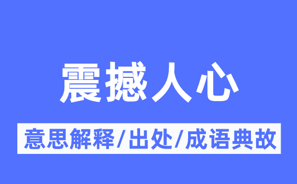 震动民气的意义诠释,震动民气的来由及针言典故
