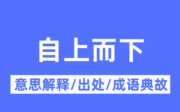 自上而下的意义诠释,自上而下的来由及针言典故