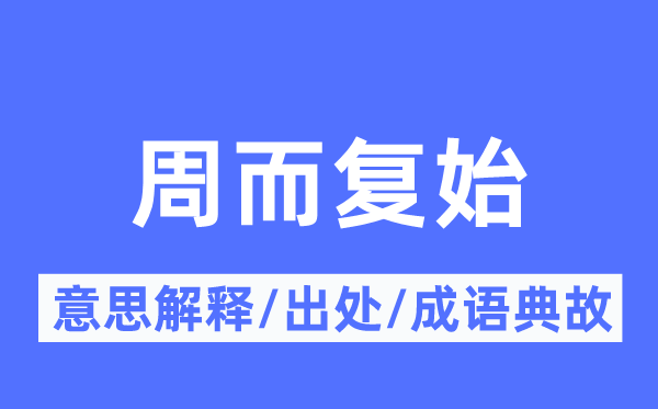 轮回来去的意义诠释,轮回来去的来由及针言典故
