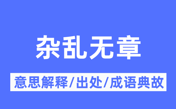 紊乱无章的意义诠释,紊乱无章的来由及针言典故