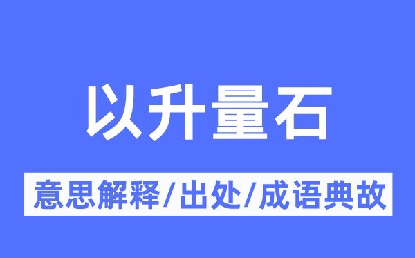 以升量石的意义诠释,以升量石的来由及针言典故