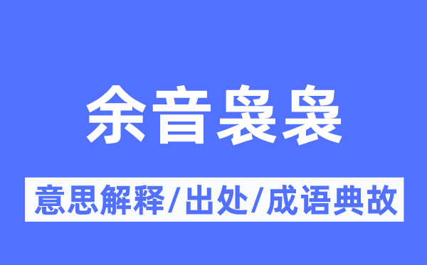 余音袅袅的意义诠释,余音袅袅的来由及针言典故