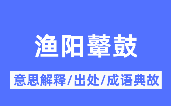 渔阳鼙鼓的意义诠释,渔阳鼙鼓的来由及针言典故