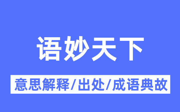 语妙全国的意义诠释,语妙全国的来由及针言典故