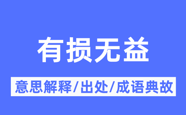有损有益的意义诠释,有损有益的来由及针言典故