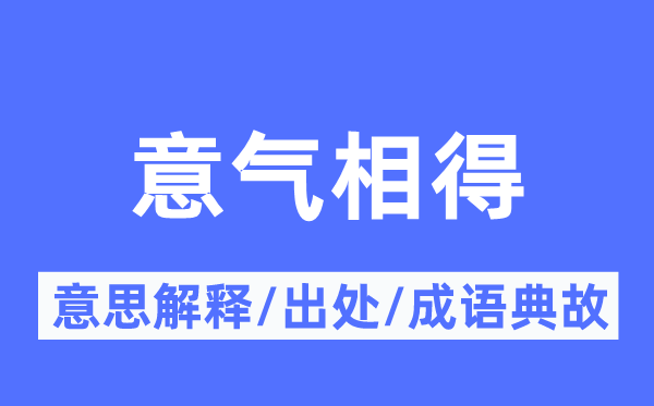意气相得的意义诠释,意气相得的来由及针言典故