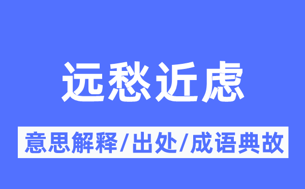 远愁近虑的意义诠释,远愁近虑的来由及针言典故