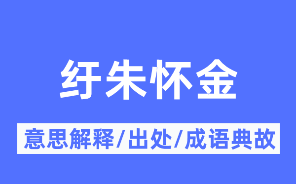 纡朱怀金的意义诠释,纡朱怀金的来由及针言典故