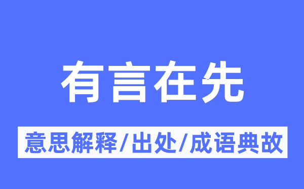 有言在先的意义诠释,有言在先的来由及针言典故