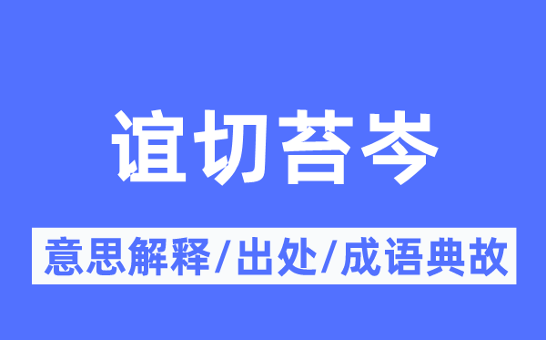 谊切苔岑的意义诠释,谊切苔岑的来由及针言典故