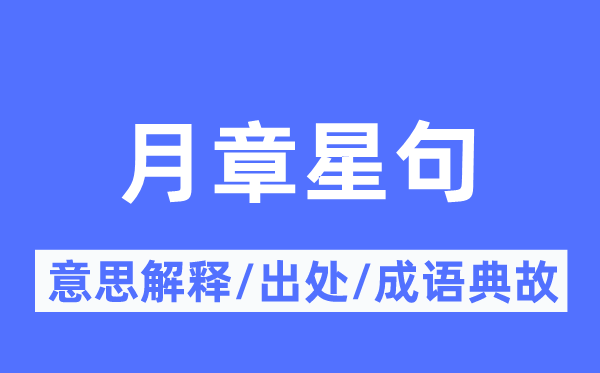 月章星句的意义诠释,月章星句的来由及针言典故
