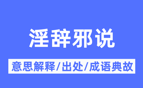 淫辞邪说的意义诠释,淫辞邪说的来由及针言典故