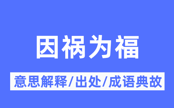 因祸为福的意义诠释,因祸为福的来由及针言典故