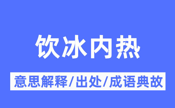 饮冰内热的意义诠释,饮冰内热的来由及针言典故