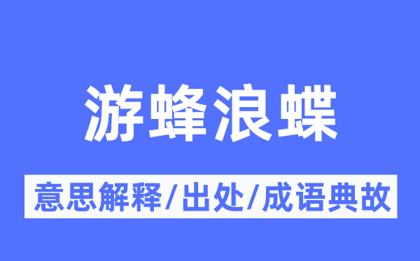 游蜂浪蝶的意义诠释,游蜂浪蝶的来由及针言典故