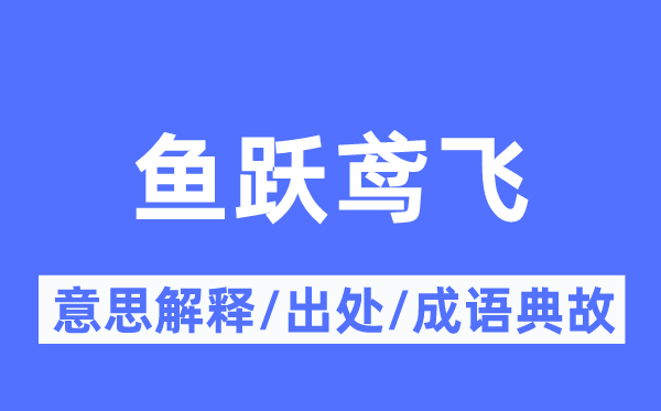 鱼跃鸢飞的意义诠释,鱼跃鸢飞的来由及针言典故