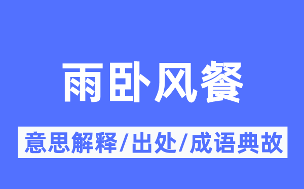 雨卧风餐的意义诠释,雨卧风餐的来由及针言典故