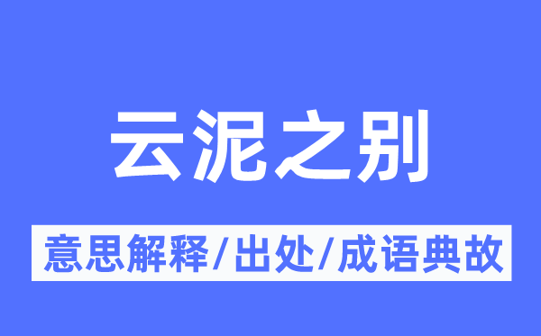 天悬地隔的意义诠释,天悬地隔的来由及针言典故