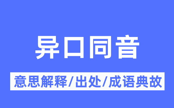 异口同音的意义诠释,异口同音的来由及针言典故
