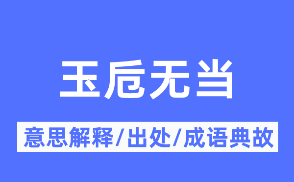 玉卮无当的意义诠释,玉卮无当的来由及针言典故