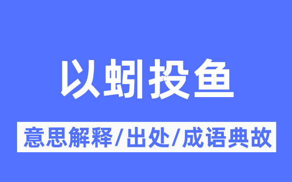 以蚓投鱼的意义诠释,以蚓投鱼的来由及针言典故
