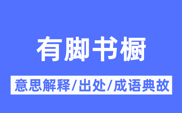 有脚书柜的意义诠释,有脚书柜的来由及针言典故