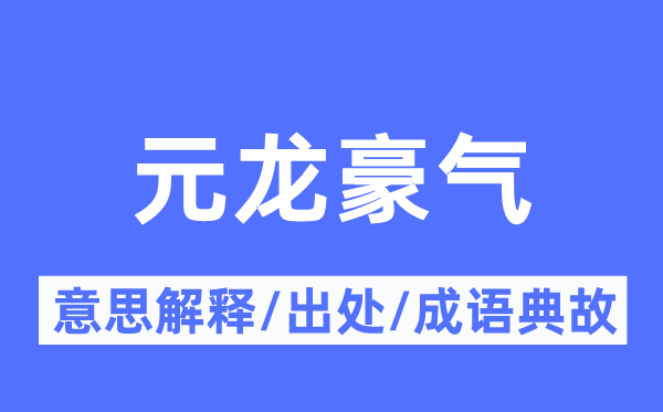 元龙英气的意义诠释,元龙英气的来由及针言典故