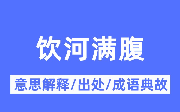 饮河满腹的意义诠释,饮河满腹的来由及针言典故