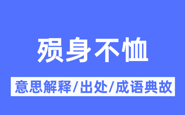 殒身不恤的意义诠释,殒身不恤的来由及针言典故