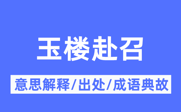 玉楼赴召的意义诠释,玉楼赴召的来由及针言典故