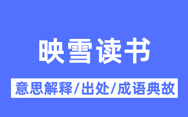映雪念书的意义诠释,映雪念书的来由及针言典故