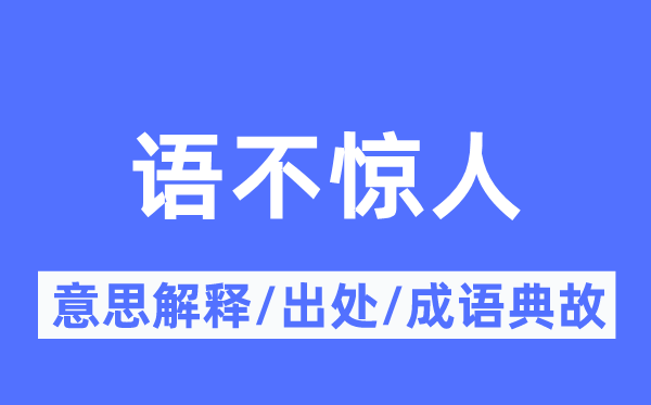 语不惊人的意义诠释,语不惊人的来由及针言典故