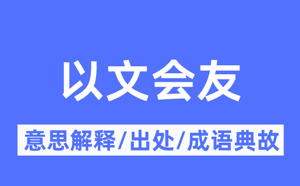 以文会友的意义诠释,以文会友的来由及针言典故