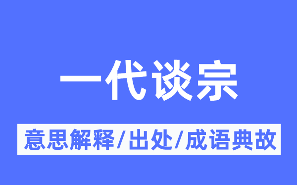 一代谈宗的意义诠释,一代谈宗的来由及针言典故