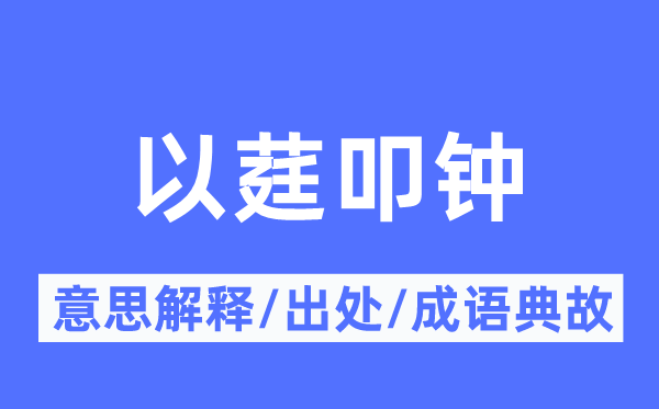 以莛叩钟的意义诠释,以莛叩钟的来由及针言典故