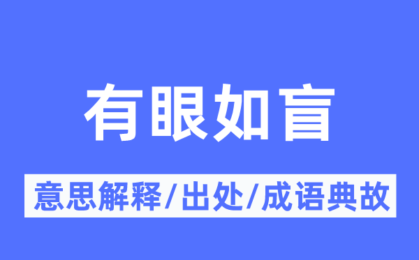有眼如盲的意义诠释,有眼如盲的来由及针言典故