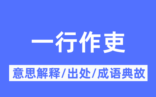 一行作吏的意义诠释,一行作吏的来由及针言典故
