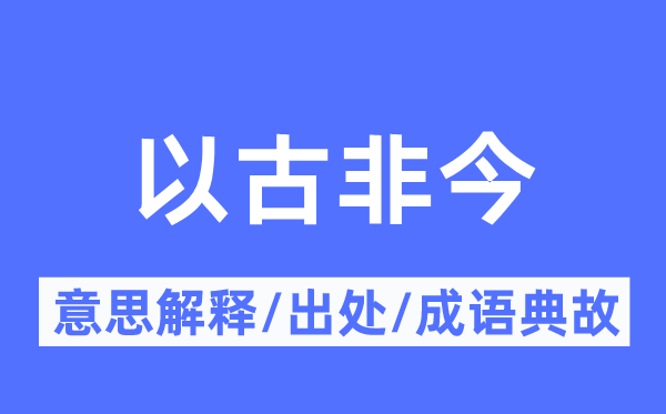 以古非今的意义诠释,以古非今的来由及针言典故